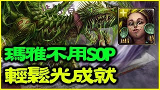 【神魔之塔】【夢魘】世界啃食者《瑪雅不用SOP輕鬆光成就》【平民百姓攻略】