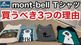 【なぜ？買いなのか？】モンベルmont-bell Ｔシャツを使い続けたら分かる3つの購入理由をご紹介