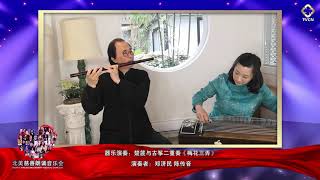 北美慈善朗诵音乐会 03 器乐演奏 楚篪与古筝二重奏 梅花三弄 演奏者 郑济民 陈传音