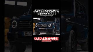 【Mercedes-Benz G-Class G400d】benz メルセデスベンツGクラスマイナーチェンジ‼︎ メルセデスベンツ Gクラス ゲレンデ #mercedes #benz