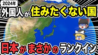 【日本地理】意外？2024年外国人が住みたくない国ランキング【ゆっくり解説】