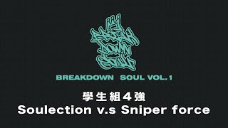 【BreakDown Soul vol.1】學生組4強 Soulection v.s Sniper force