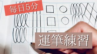 【美文字入門】毎日５分！美文字の基礎、運筆練習