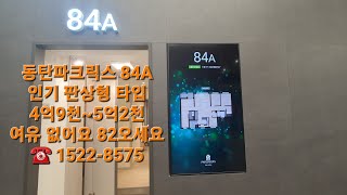 동탄파크릭스 84A 33평형 4bay 4room 판상형, 용인 남사 반도체와 가까워