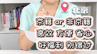 在北京新生儿医保怎么办？