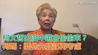 柯文哲出沒中選會偷偷來？　柯媽護兒：要他先登記，再考慮｜三立新聞網SETN.com