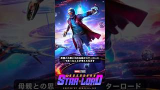 なぜピータークイルは自分をスターロードと呼んでいたのか？#マーベル #marvel #mcu