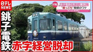 【銚子電鉄】6年ぶり黒字に  “崖っぷち”脱却のワケ 【日テレ鉄道部】