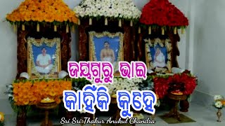 ଜୟଗୁରୁ କଣ ହୁଏ? ଭକ୍ତି ପରାଯ୍ୟାତା ଭଗବାନଙ୍କୁ ନିବେଦନର ଗୁପ୍ତ ସୁତ୍ର