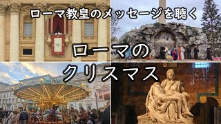 【クリスマス当日のバチカンとローマ】 サン・ピエトロ大聖堂（フランシスコ教皇のメッセージ）～サンタンジェロ城～ナヴォーナ広場