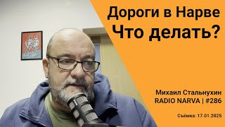 Дороги в Нарве. Что делать? | Radio Narva | 286