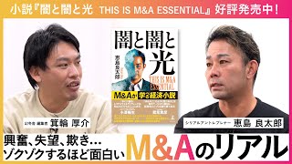 【石丸さんにも読んでほしい！？】興奮、失望、欺き…『闇と闇と光』恵島良太郎さんが語るM\u0026Aのリアル