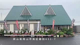 【岡山食べ歩き】 岡山市南区・お好み焼きレストラン・ベル