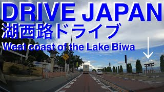 【ドライブ前面展望DRIVE JAPAN】湖西路ドライブ 西大津バイパス志賀バイパス高島バイパスDrive along the west coast of the Lake Biwa