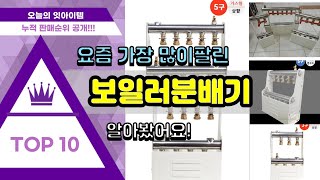 보일러분배기 추천 판매순위 Top10 || 가격 평점 후기 비교