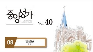 [중앙아트] 중앙성가 40집 08. 믿음은 - 합창