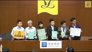 梁耀忠議員、毛孟靜議員、陳志全議員、朱凱廸議員、范國威議員和區諾軒議員就預算案演辭舉行的傳媒簡報會(2019/02/27)