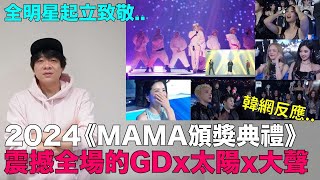 瞬間起雞皮疙瘩..2024MAMA GD x 太陽 x 大聲震撼舞台 全明星起立致敬｜DenQ