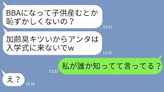 【LINE】42歳で高齢出産した私を見下す20代で出産した若いママ友「ババアは入学式来るなw」→勝ち誇る女に私の正体を伝えた時の反応がwww