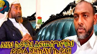 ለፈፀማቹት ለዚህ መልካም ተግባር መመስገን ይገባቹሀል ከመጅሊስ እሚጠበቀው ተግባር እሄ ነበር