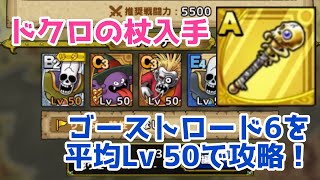 【ドクロの杖】ゴーストロード6を平均Lv 50で攻略❣️【DQタクト】