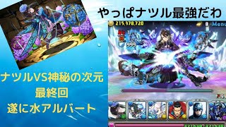 遂に水アルバート登場！神秘の次元をナツルで　最終回【パズドラ】