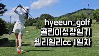 hyeeun_golf 골린이성장일기 웰리힐리(남코스)편 1일차 티샷 모음 #골프 #필드라운딩 #드라이버스윙 #ladygolfers #골린이성장일기 #웰리힐리