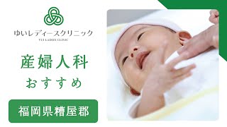 福岡県糟屋郡の産婦人科でおすすめのゆいレディースクリニック