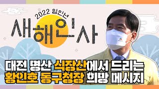 대전 명산 식장산에서 드리는 황인호 동구청장의 2022년 임인년 새해 인사