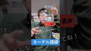 【ヨーデル講座】ヨーデルの歌い方を解説