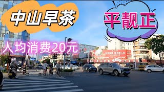 中山饮早茶！平靓正！人均消费20元！中山美食！中山旅游功略！两日游！牛肉肠粉！猪红粥！只有当地才有的特色美食！值得一试！Zhongshan breakfast！dimsum！foodtour! 4k