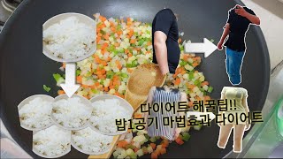 5일치밥을 1공기로 식단하는 방법 - dietary control