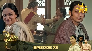 Chandi Kumarihami - චන්ඩි කුමාරිහාමි | Episode 73 | 2024-02-24 | Hiru TV