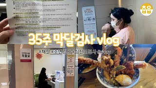 35주 정기검진 막달검사⎪체혈, 소변검사, 심전도검사, x-ray촬영🏥, 텐동마이쪄🍱