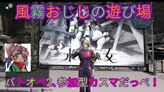 [バトオペ2] おはきり ポンコツなの参加型カスマだっぺよ🍃！ 第1501回  PS5 ライブ配信