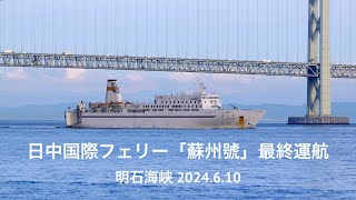 (HDR) 日中国際フェリー「蘇州號」最終運航　大阪発　明石海峡 2024.6.10