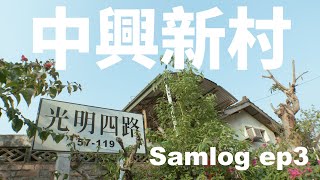 【 南投 】中興新村X紅燒牛肉麵X回憶samlog ep3 | 腳本入門 | 腳本教學