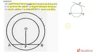 पार्श्व आकृति में केन्द्र O वाले दो संकेन्द्रीय वृत्त (दोनों वृत्तों का एक ही केन्द्र O है) हैं।...