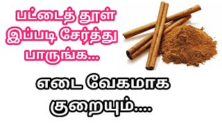 பட்டைத் தூள் எடையை வேகமாக குறைக்கும் | Weight loss using cinnamon powder in Tamil| edai kuraiya tips