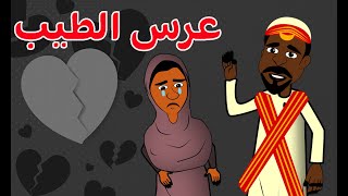 #كرتون سوداني التُكل الحلقة163(عرس الطيب)