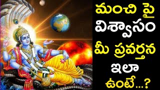 మంచి పై విశ్వాసం మీ ప్రవర్తన ఇలా ఉంటేl latest devotional videos#all devotional videos