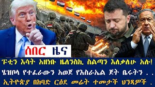 ፑቲን እሳት አዘነቡ ዜለንስኪ ስልጣን እለቃለሁ አሉ!፤ሄዝቦላ የተፈራውን አወጀ የእስራኤል ጀት ቤሩትን ፤ኢትዮጵያ በከባድ ርዕደ መሬት ተመታች ህንጻዎች