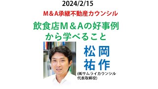 参加するとサムライポイントが貯まる！※無料※2024/2/15(木)朝8時～8時45分開催！M＆A事業承継カウンシル  「飲食店M＆Aの好事例から学べること」