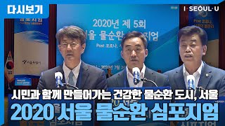 2020 서울 물순환 심포지엄 | 제5회 서울 물순환 시민문화제