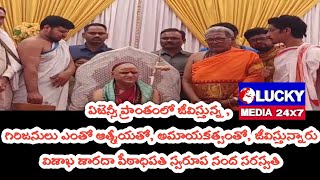 ఏజెన్సీలో జీవిస్తున్న గిరిజనులు ఎంతో ఆత్మీయతో అమాయకత్వంతో జీవిస్తున్నారు విశాఖ శారదా పీఠాధిపతి