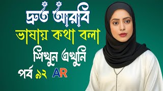 আরবি ভাষা শিক্ষা || আরবি শেখার সহজ উপায় || Arabic language