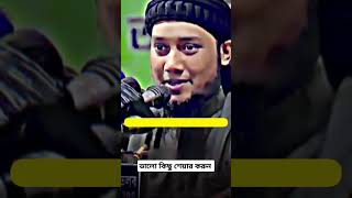 মানুষ শুধু স্বার্থের জন্যই মানুষকে ভালোবাসে #bangla #islamicvideo #sots #owaz