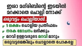 ഇശാ മഗ്‌രിബിന്റെ ഇടയിൽ മറക്കാതെ ചൊല്ലി നോക്ക് 5 ലക്ഷം പ്രതിഫലം | 5 Lakh benefits