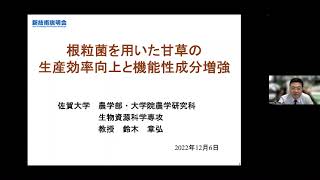 「根粒菌を用いた甘草の生産効率向上と機能性成分増強」佐賀大学　農学部・大学院農学研究科　生物資源科学専攻　教授　鈴木 章弘