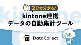 【2分でわかる！】kintone連携 データの自動集計ツール「データコレクト」機能紹介